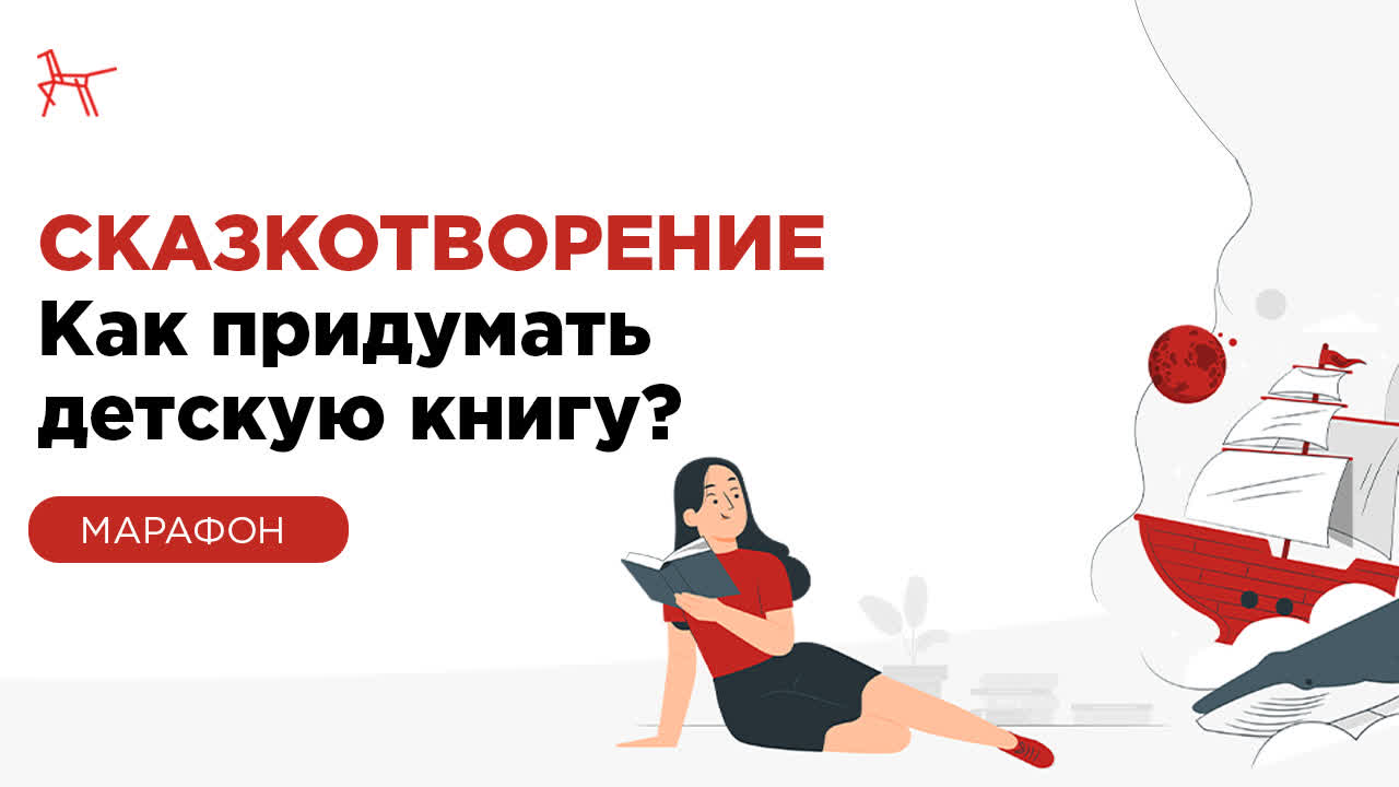 Марафон «Сказкотворение. Как придумать детскую книгу»