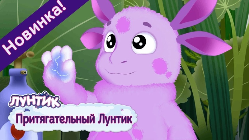 лунтик 9 сезон