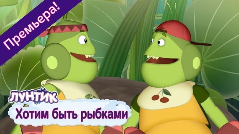 Лунтик 8 сезон