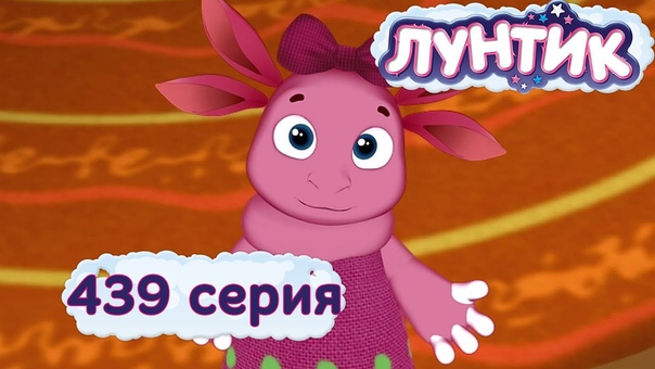 лунтик 7 сезон