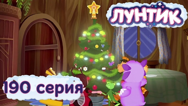 лунтик 3 сезон
