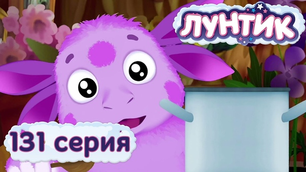 Лунтик 2 сезон