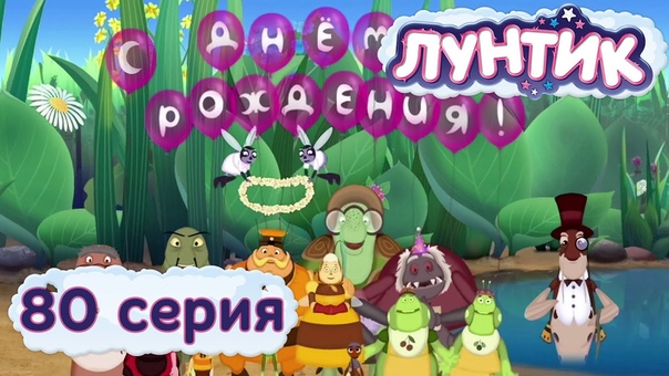 Лунтик 1 сезон