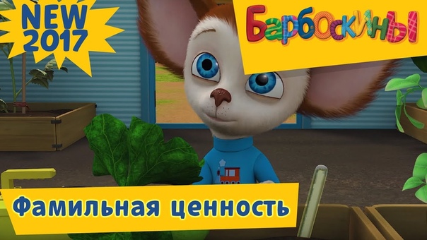 барбоскины 12 выпуск