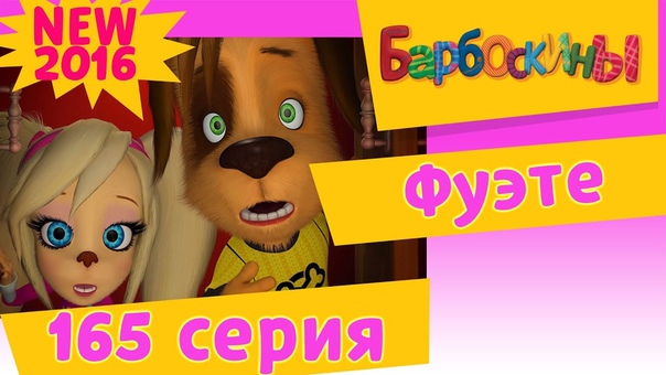 Барбоскины 11 выпуск