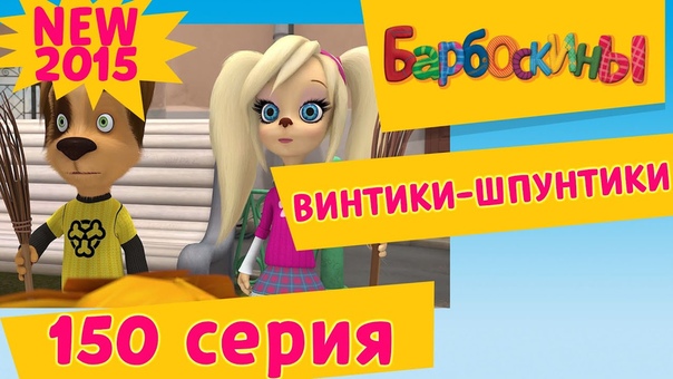 Барбоскины 10 выпуск
