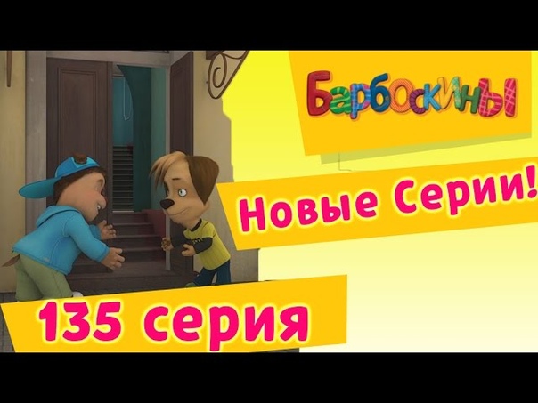 Барбоскины 9 выпуск