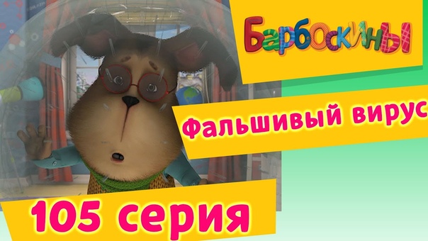 барбоскины 7 выпуск