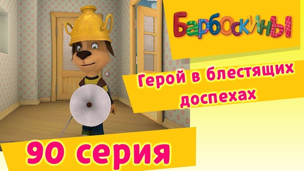 барбоскины 6 выпуск
