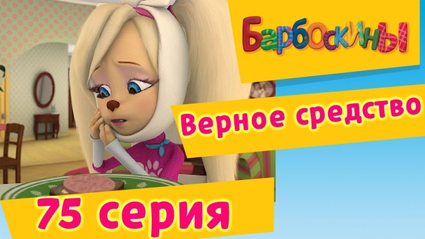 барбоскины 5 выпуск
