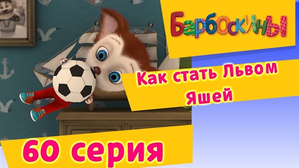 барбоскины 4 выпуск