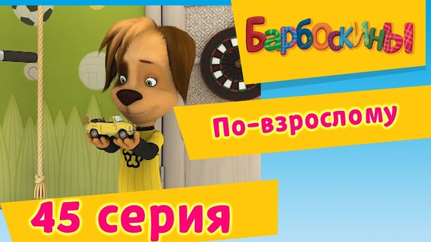 барбоскины 3 выпуск