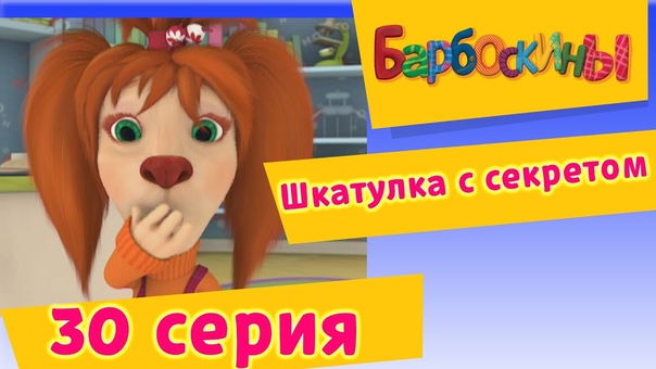 Барбоскины 2 выпуск