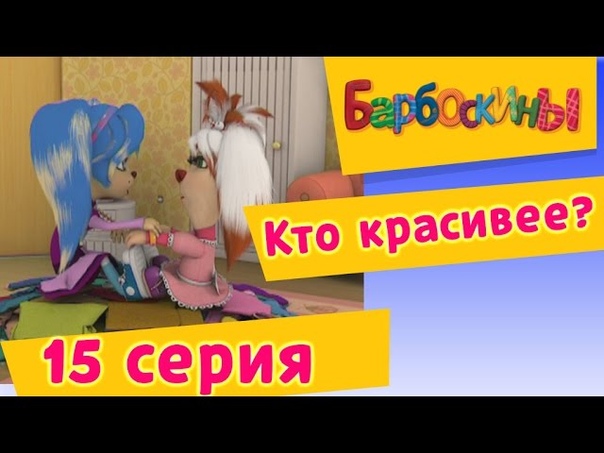 Барбоскины 1 выпуск