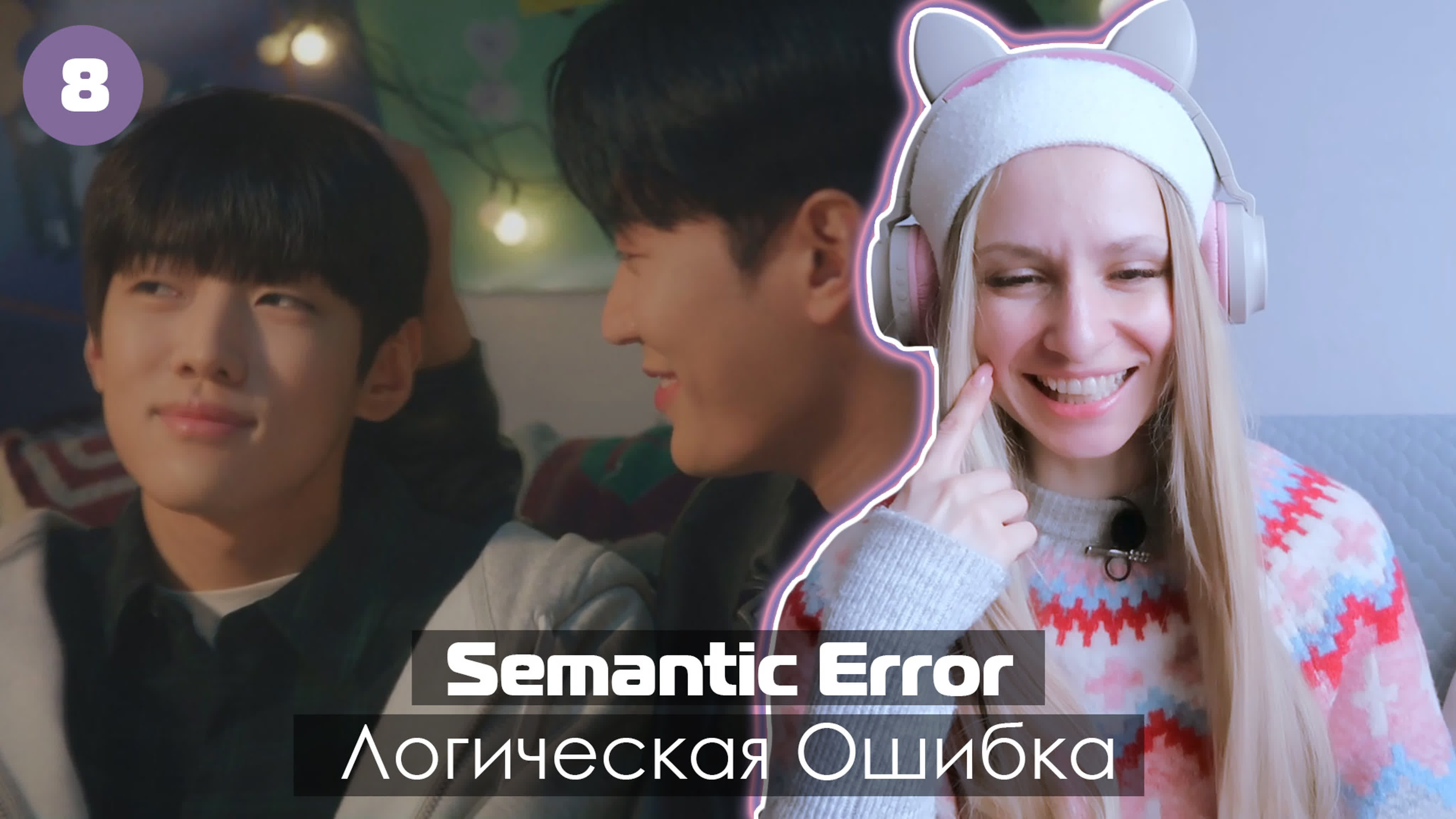 SEMANTIC ERROR/ЛОГИЧЕСКАЯ ОШИБКА