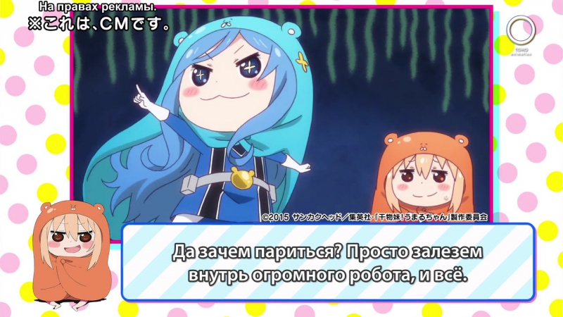 Himouto! Umaru-chan / Двуличная сестра Умару-чан