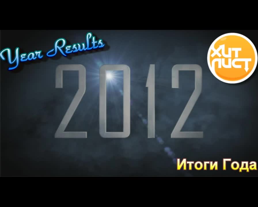 Хит Лист 2012 (Выпуски)