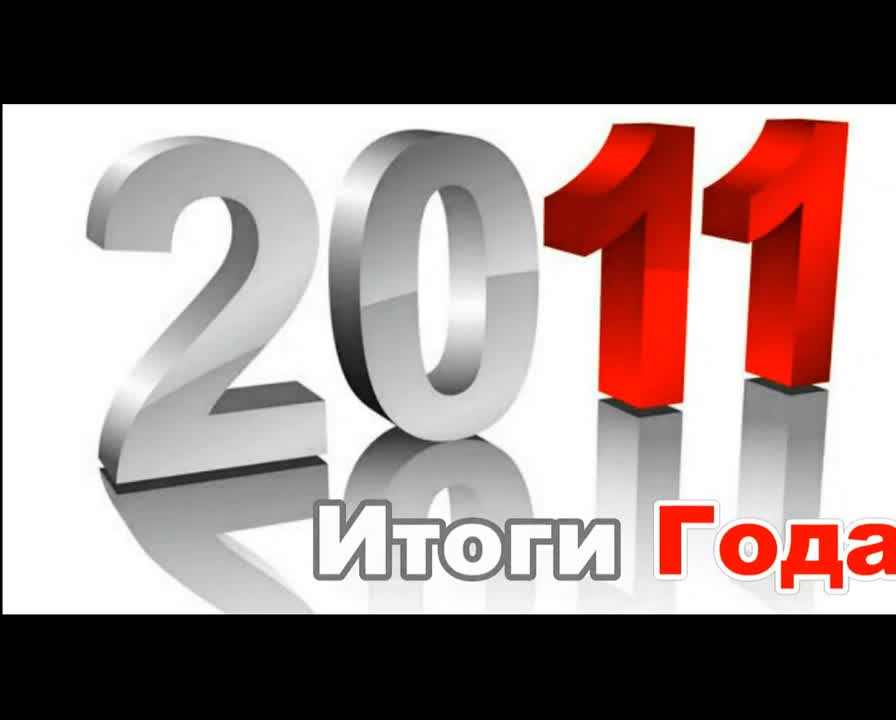 Хит Лист 2011 (Выпуски)