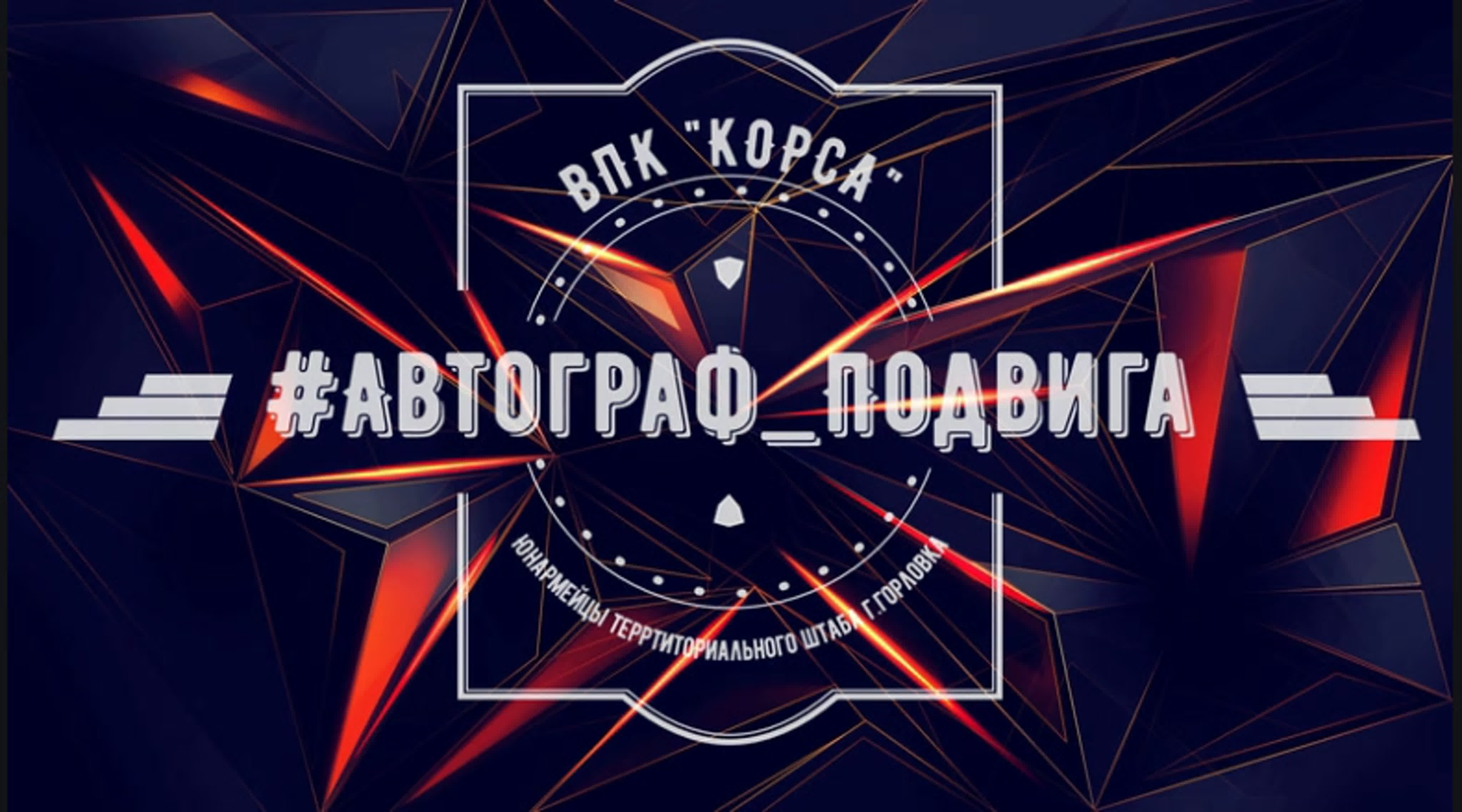 #Автограф_Подвига