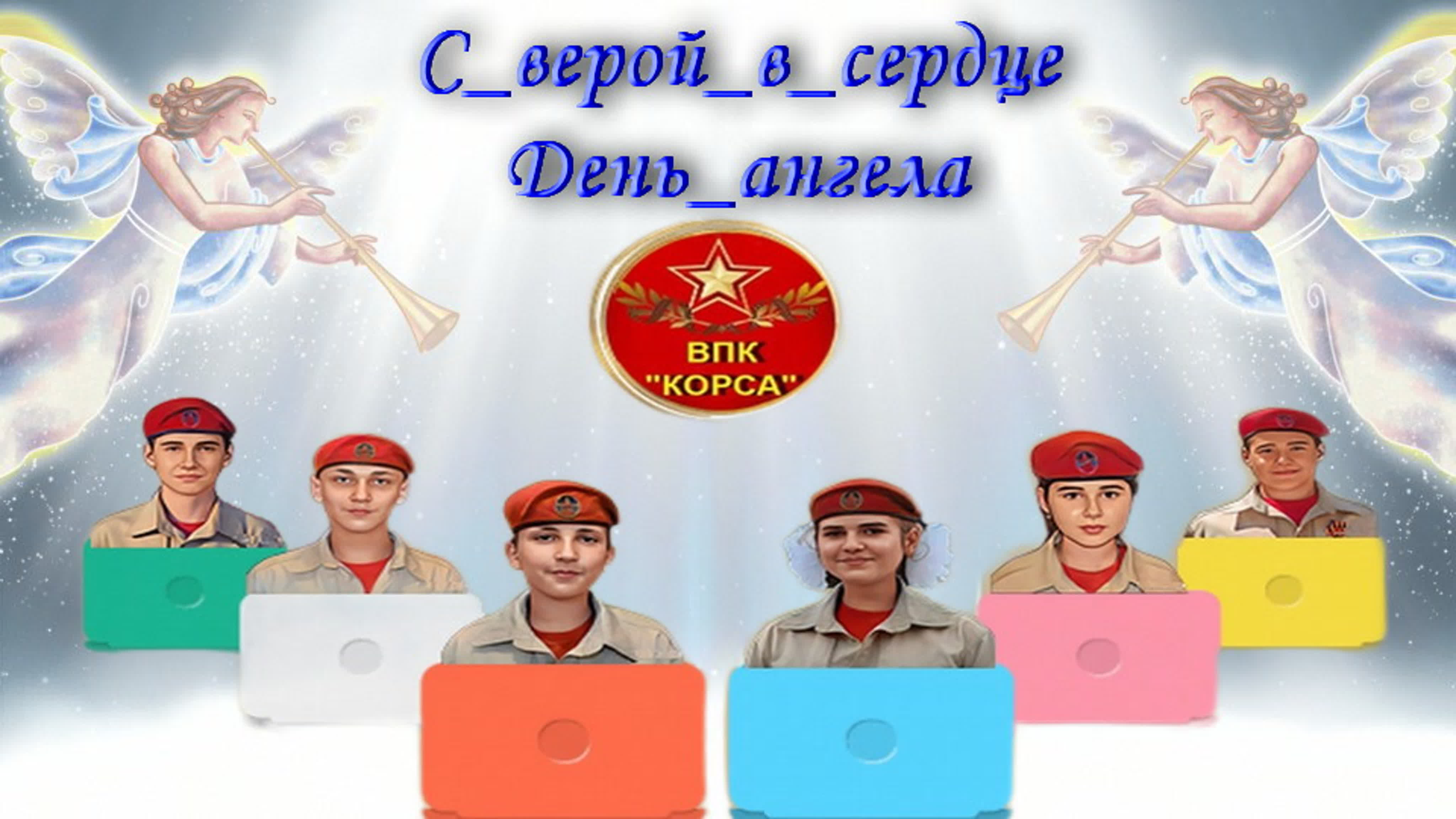 #С_верой_в_сердце_ДЕНЬ_АНГЕЛА