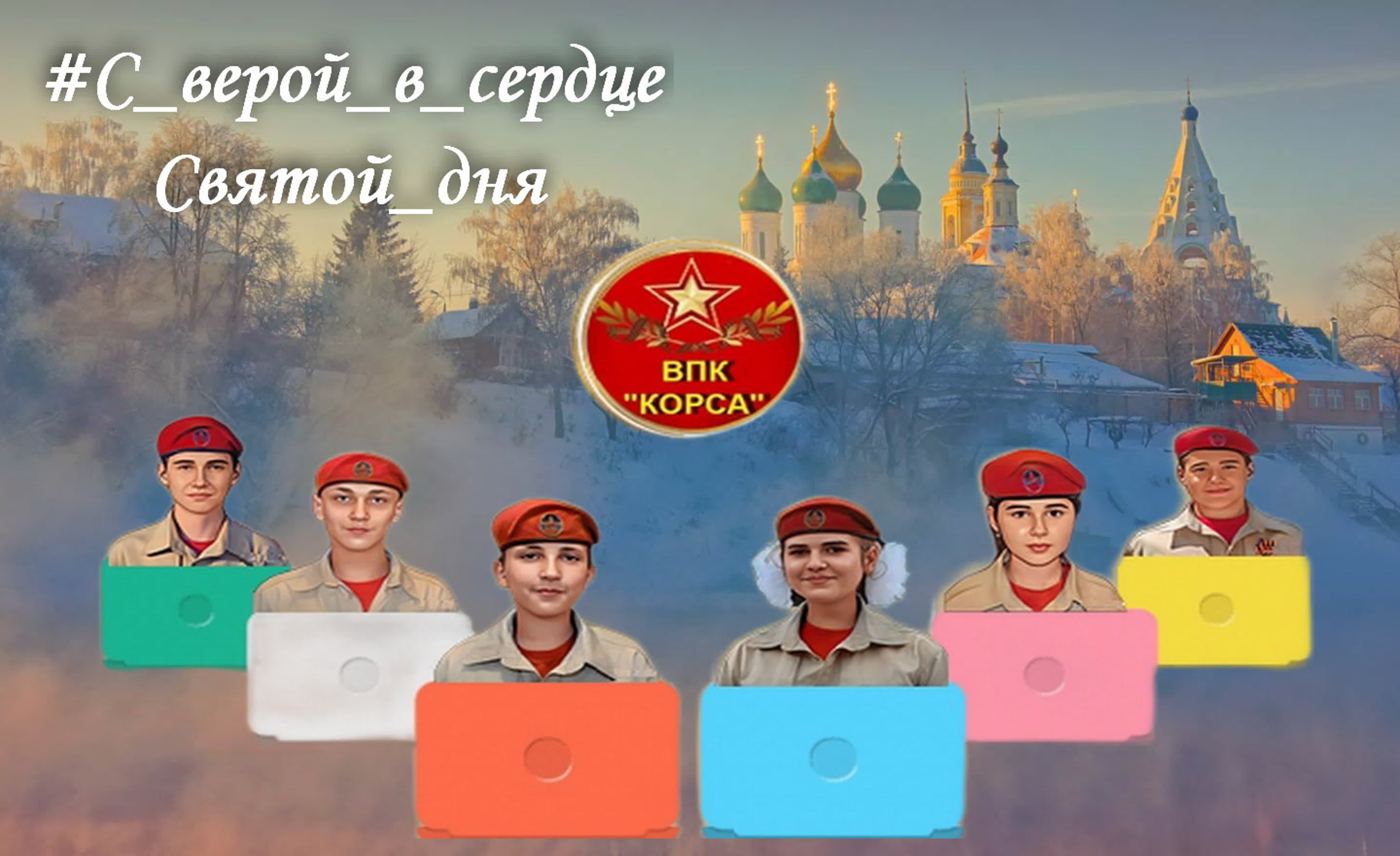 #С_верой_в_сердце_СВЯТОЙ_ДНЯ