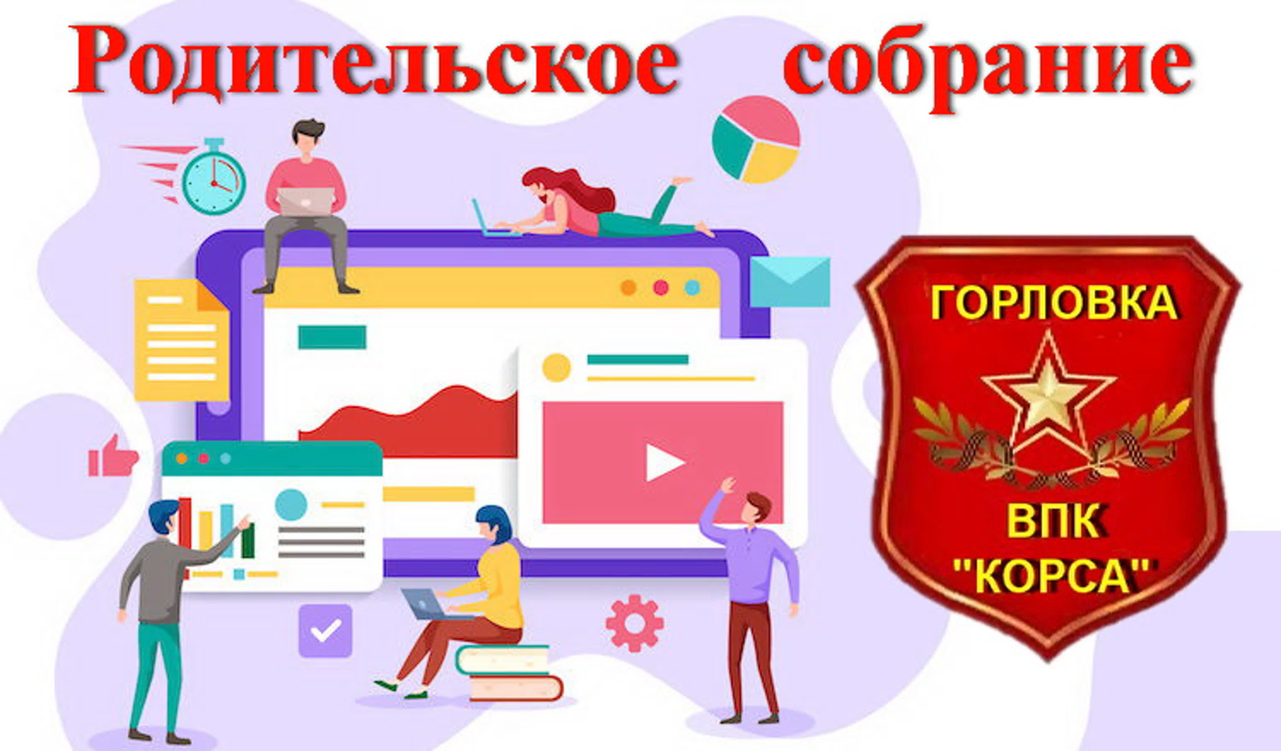 Родительское собрание