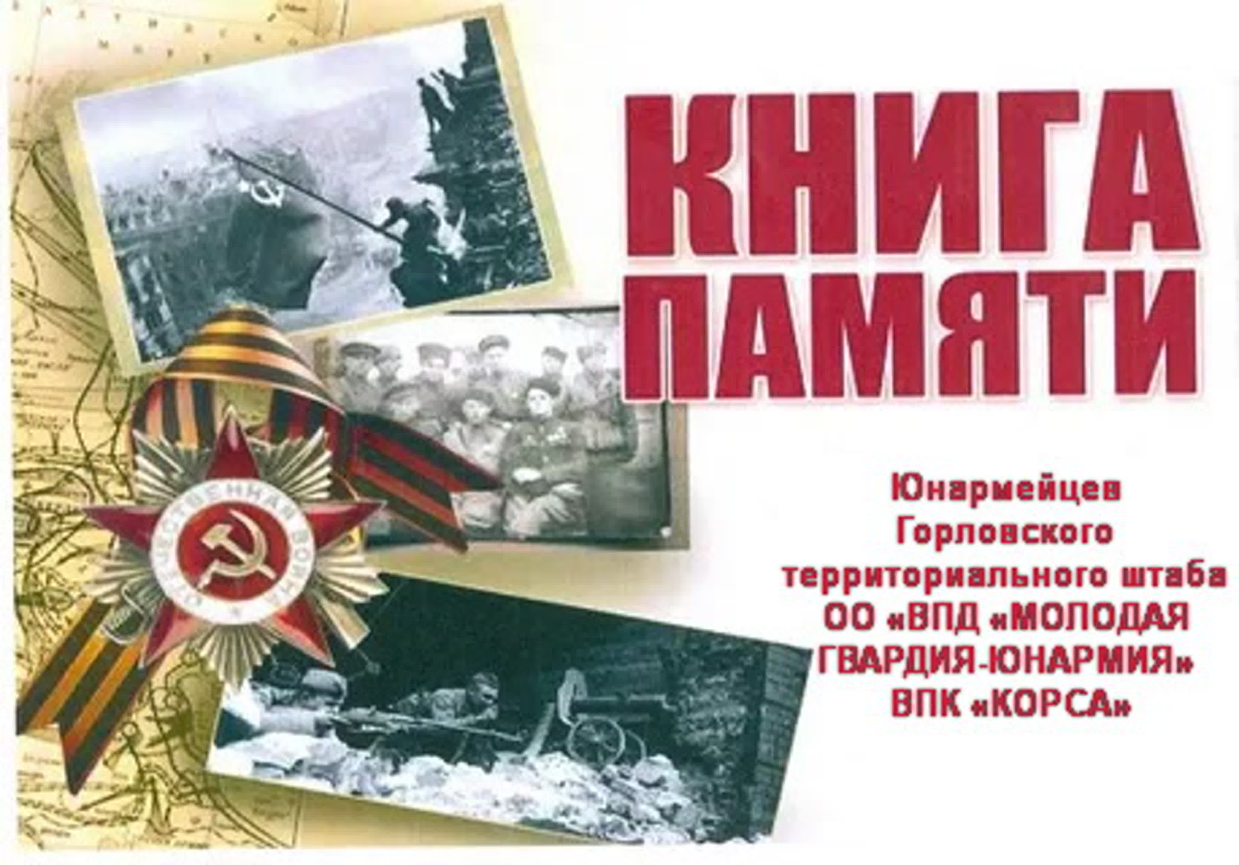 Вспрмни всех поимённо