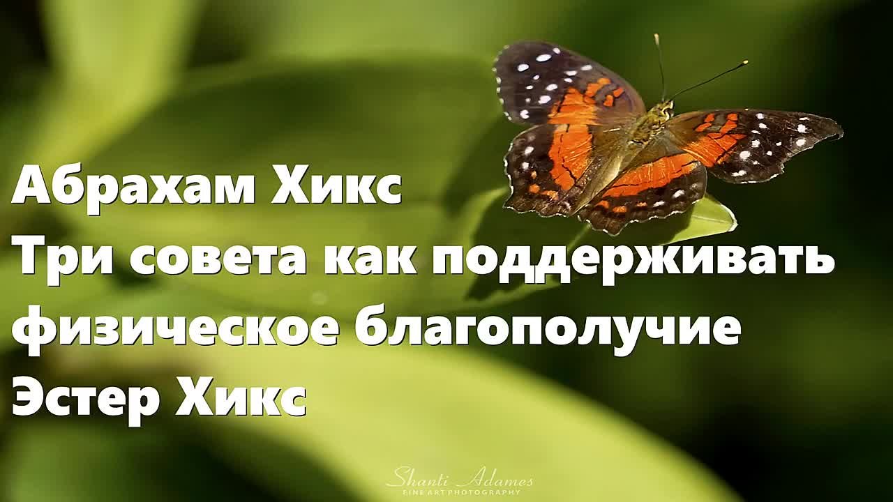 Abraham Hicks Russian