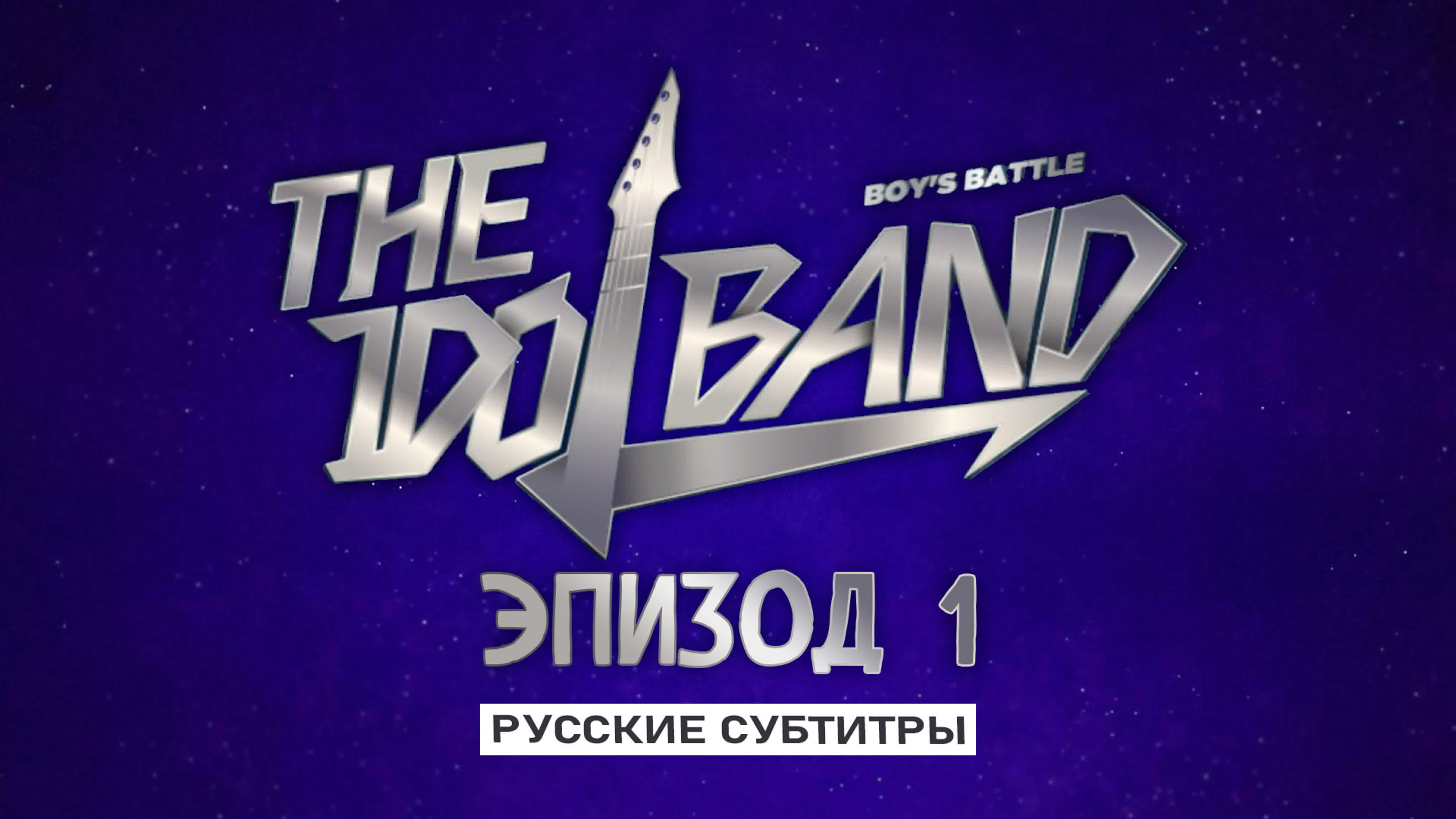 2022-23/ The Idol Band: Boys Battle [CNBLUE в качестве продюсеров](рус. суб)