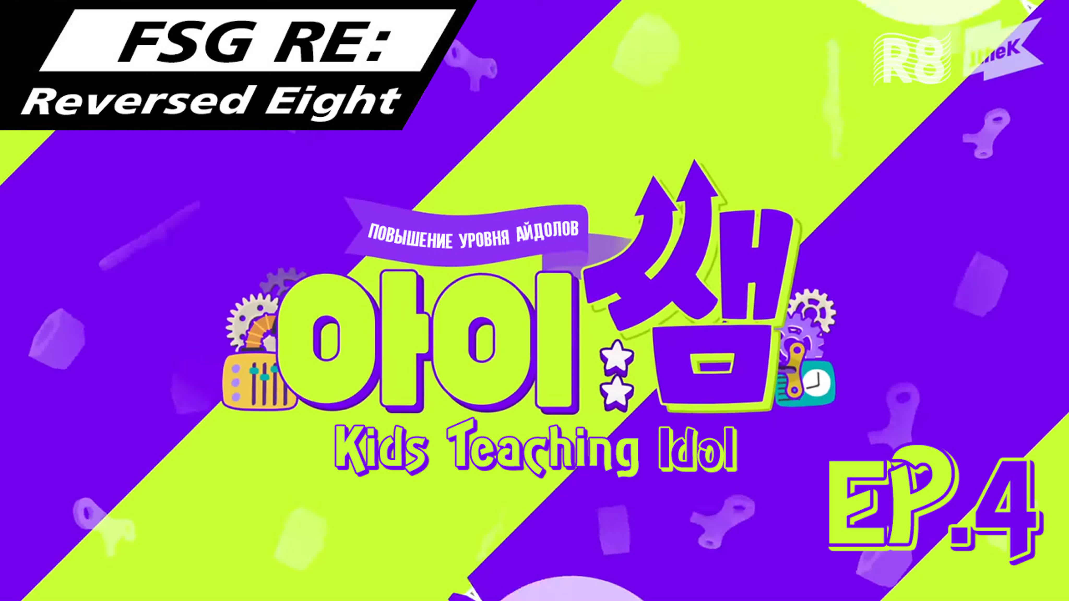 [ШОУ] Kids Teaching Idol с ATEEZ