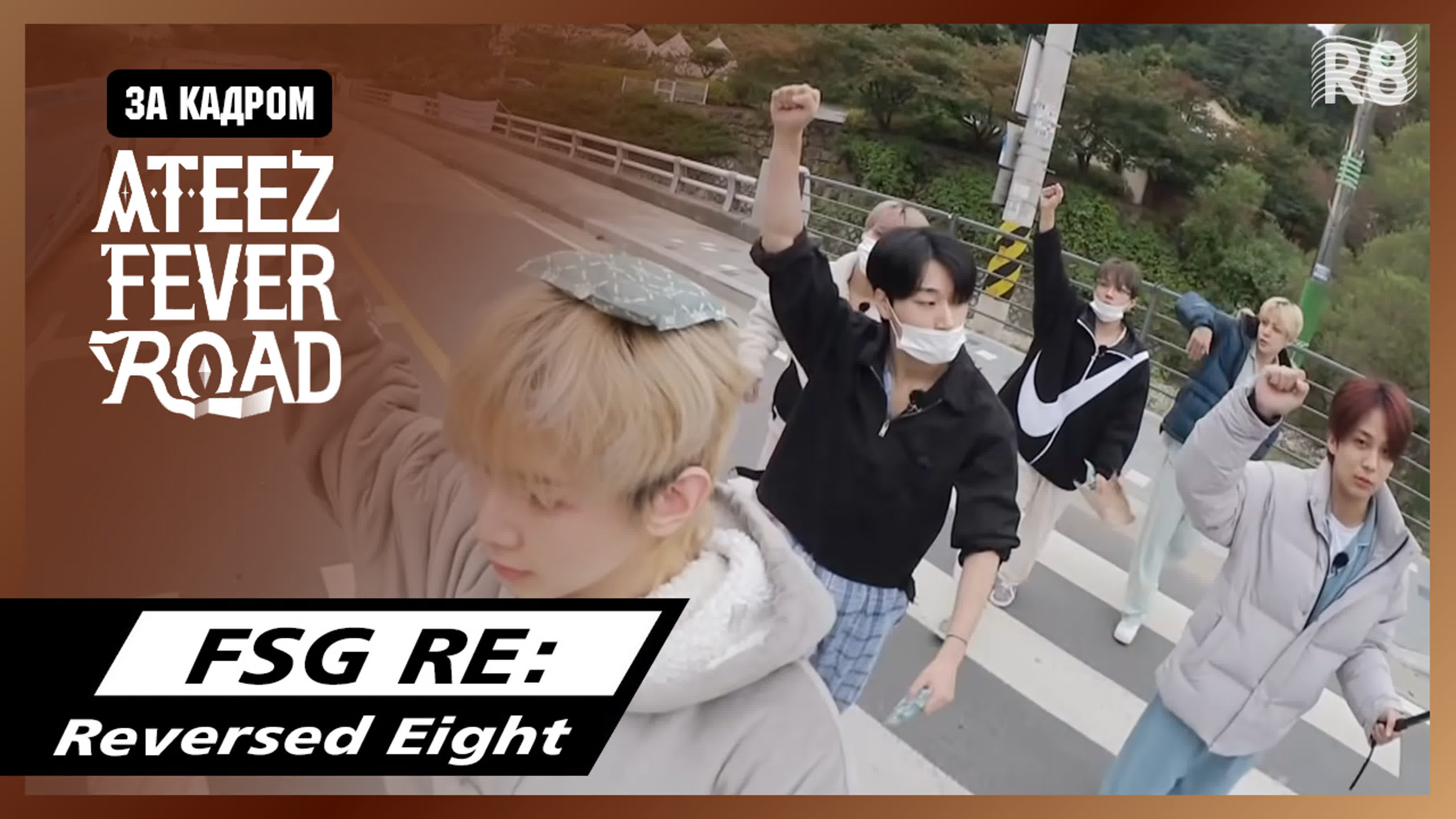 [ШОУ] ATEEZ FEVER ROAD