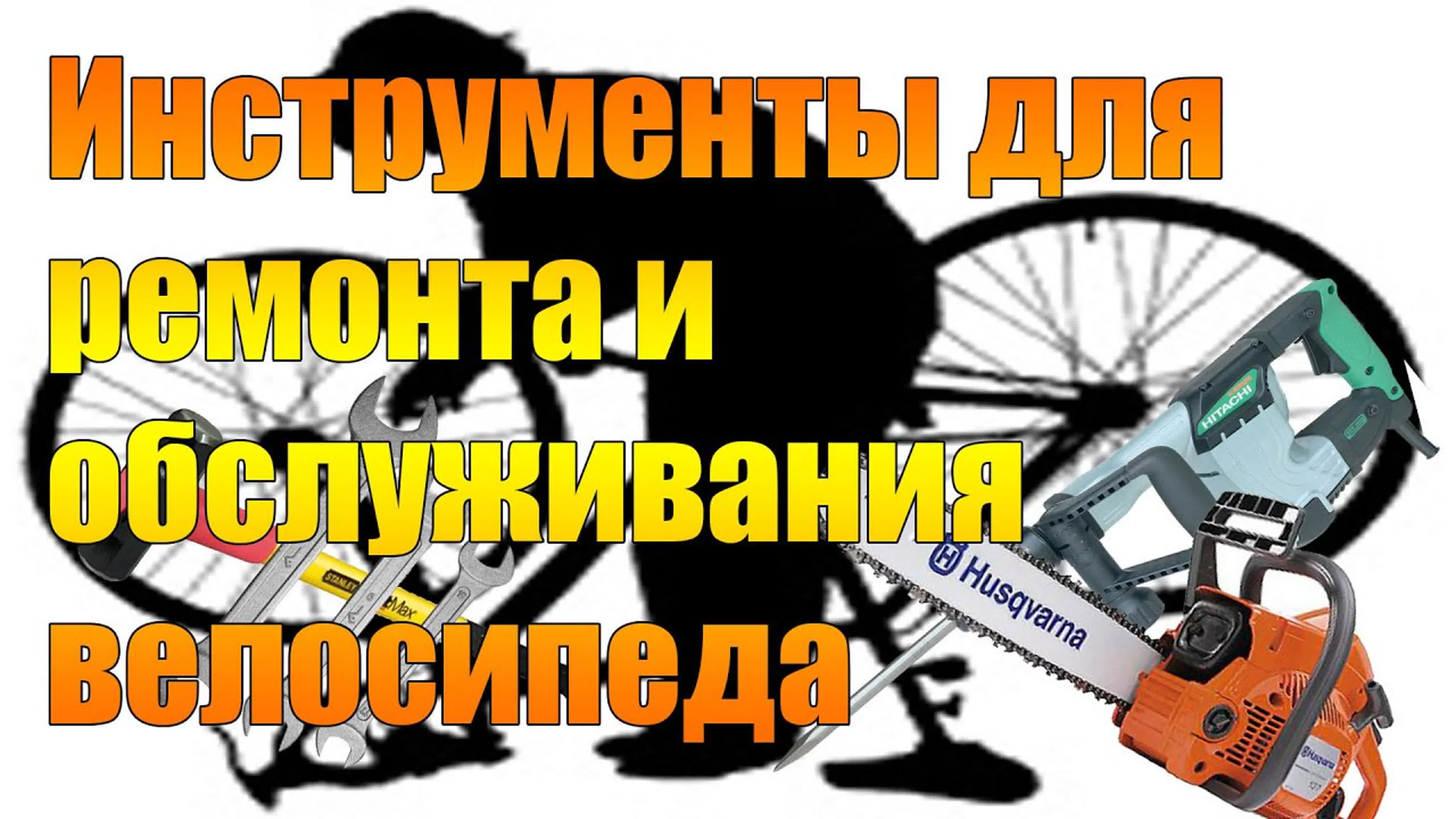 Инструменты