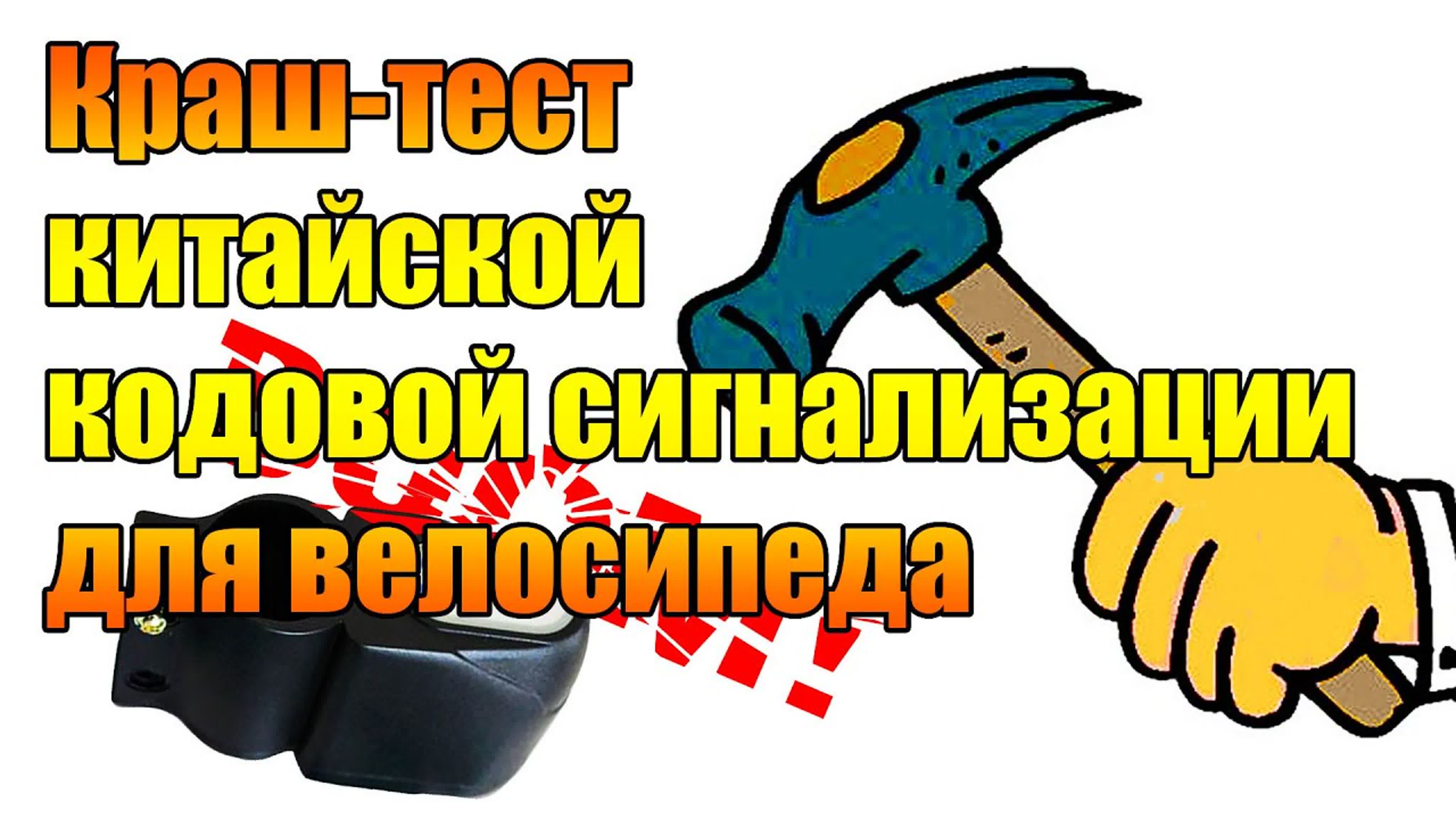 Защита велосипеда от угона, кражи.