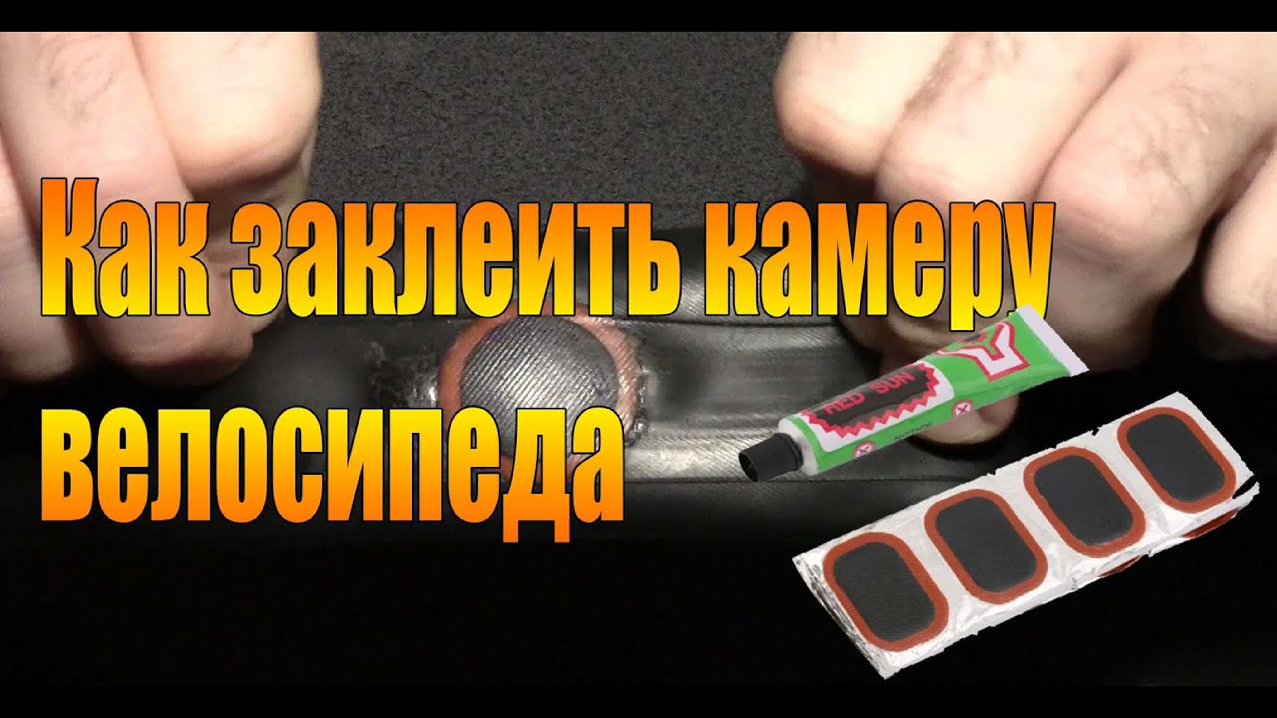 Ремонт велосипедных камер