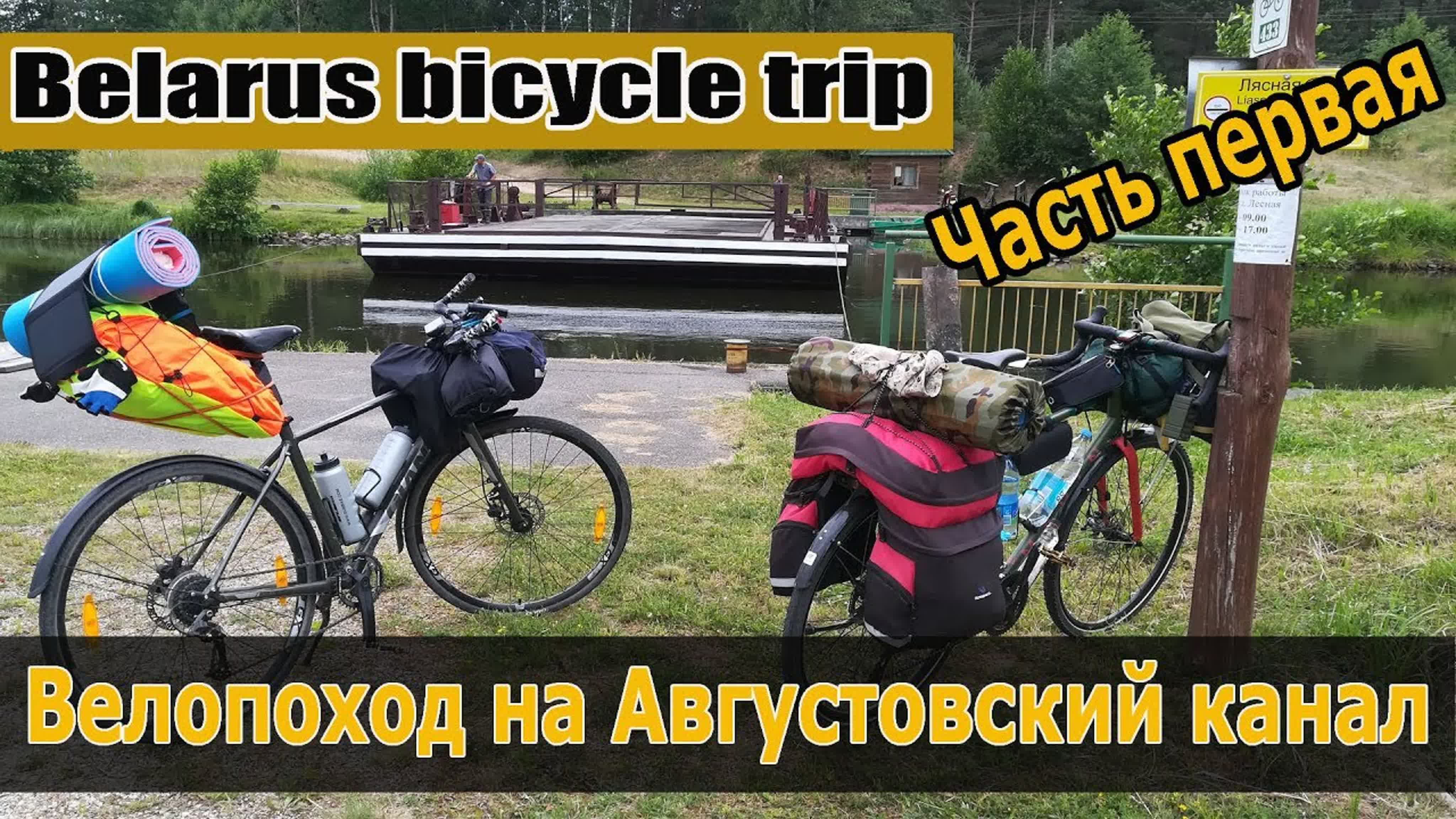 Велопоход на Августовский канал