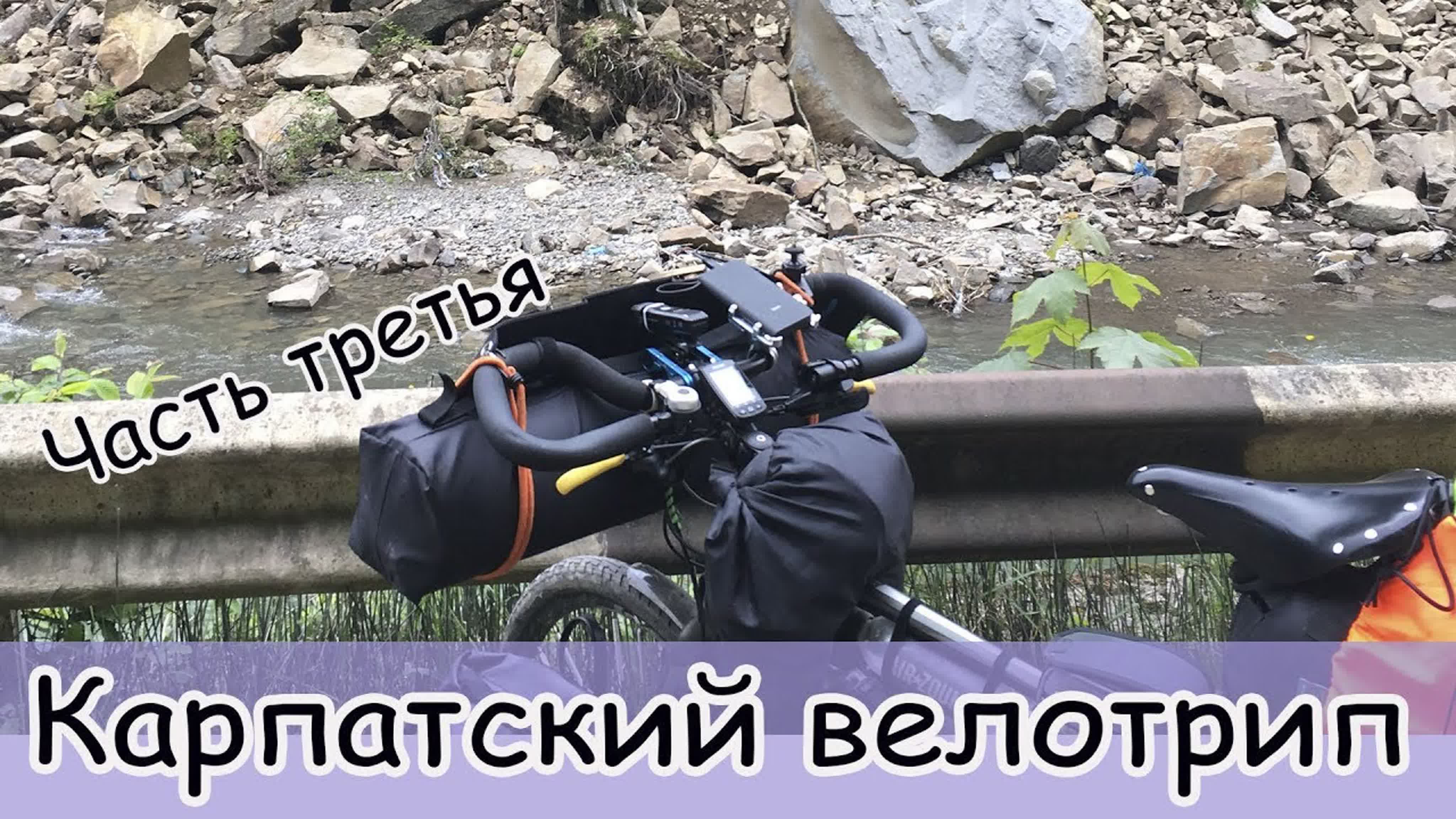 По Карпатам на велосипеде