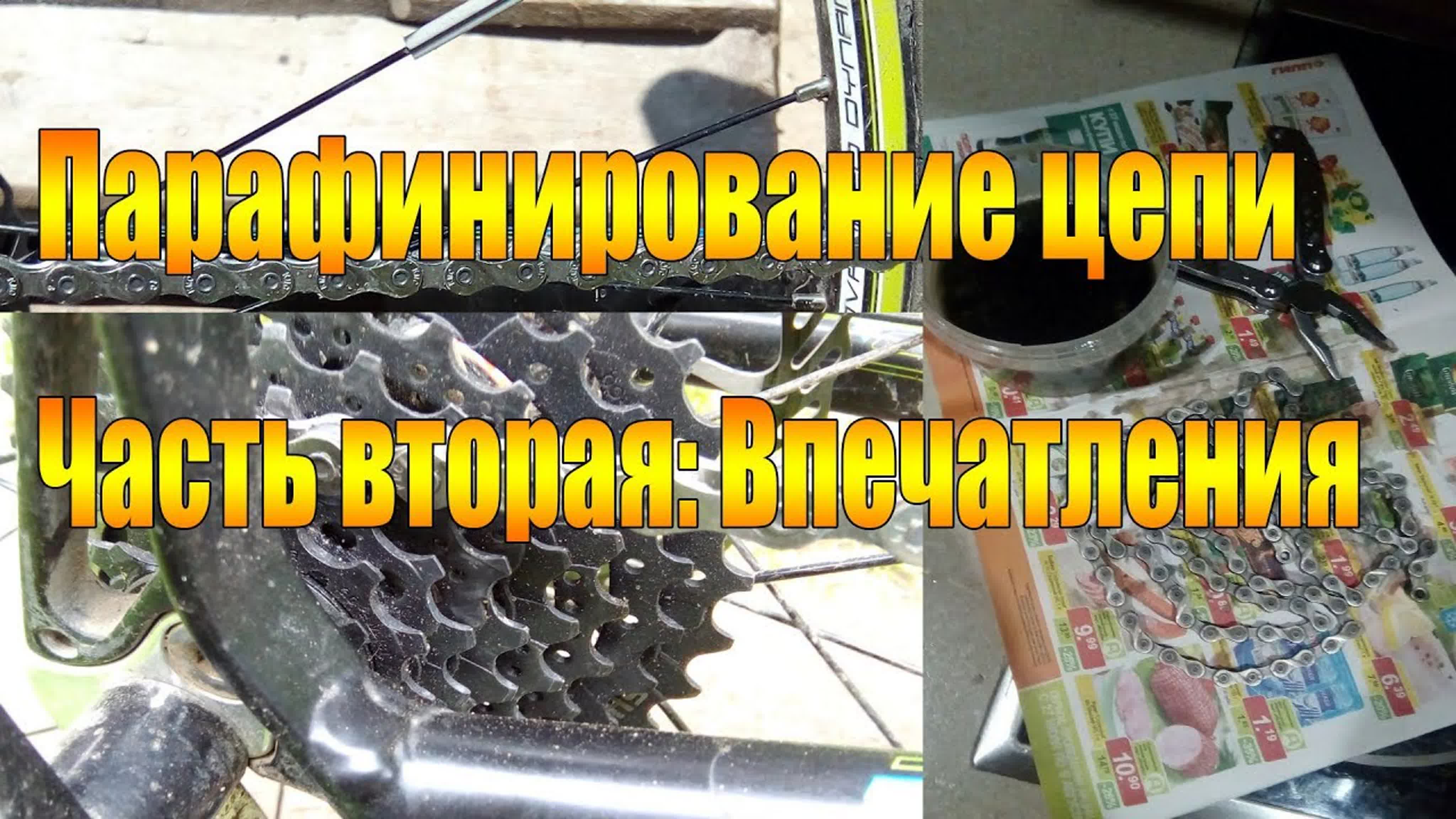 Парафинирование цепи