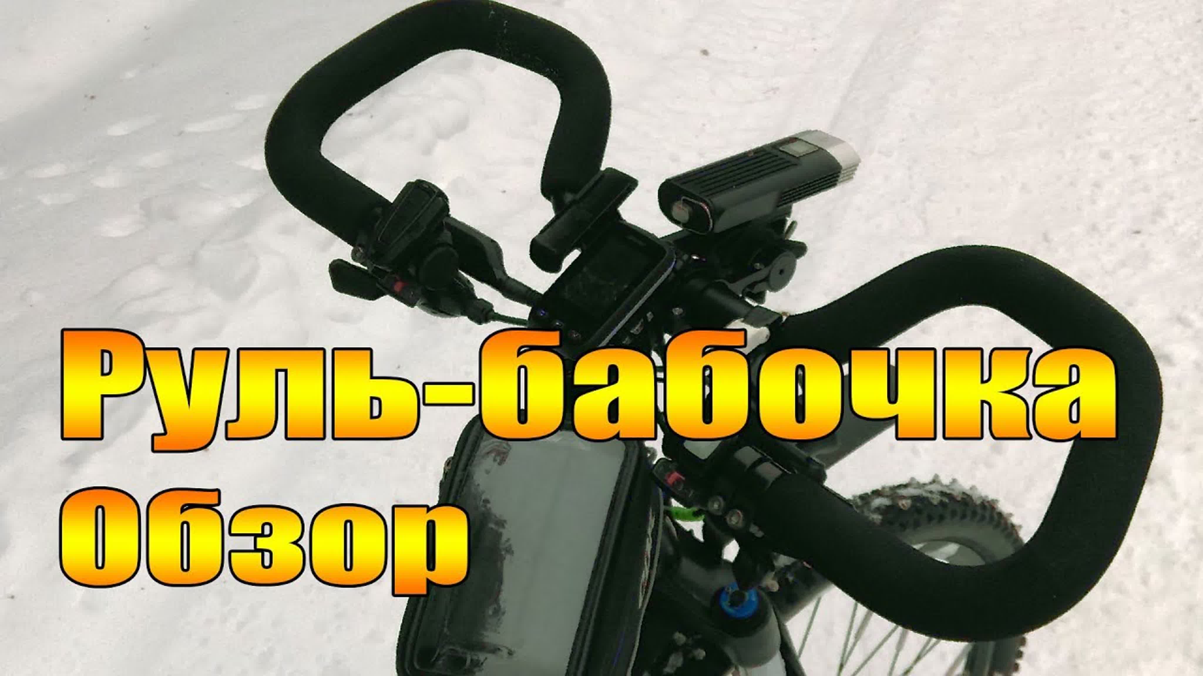 Рули для велосипеда