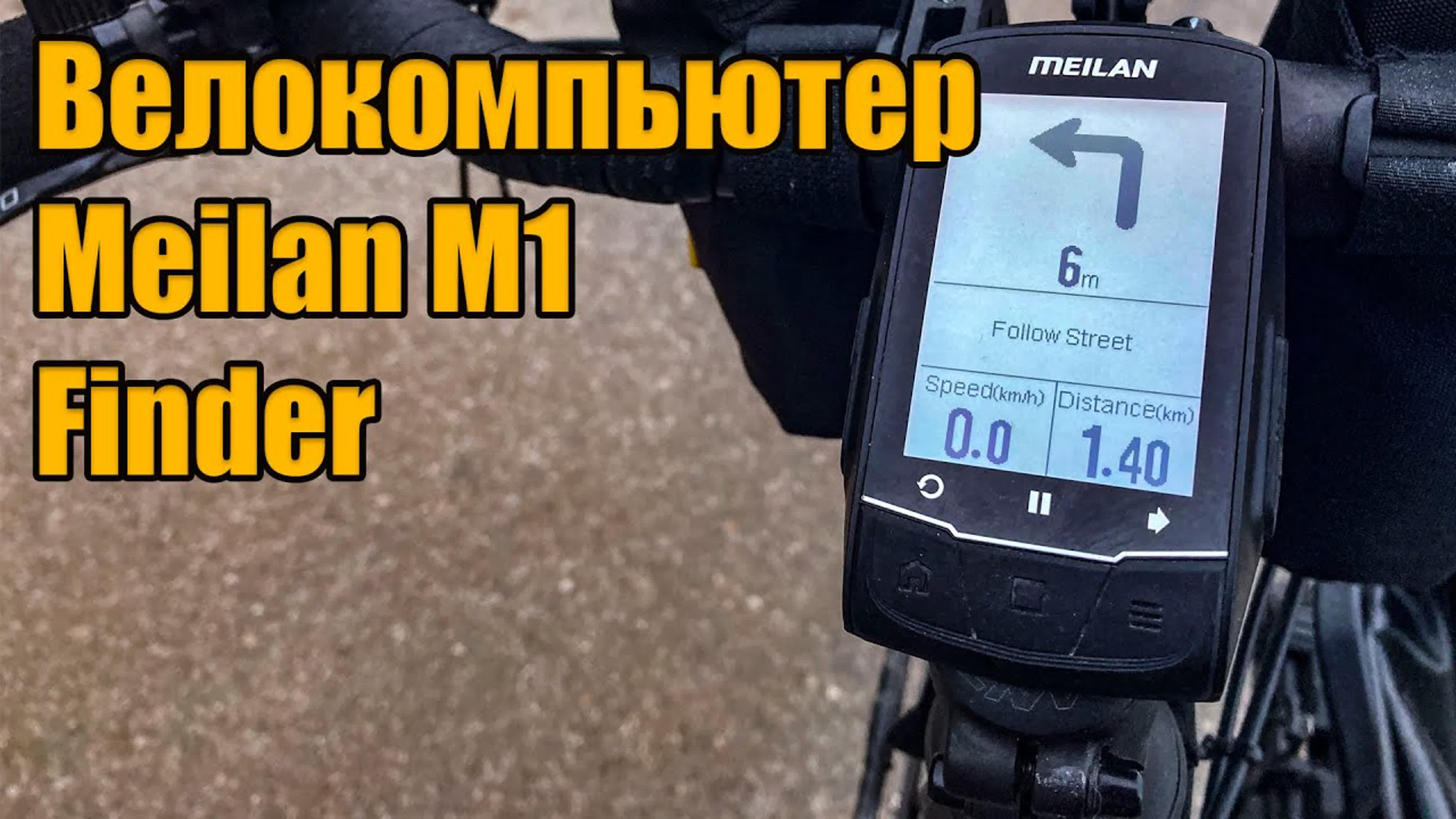Велокомпьютеры Meilan