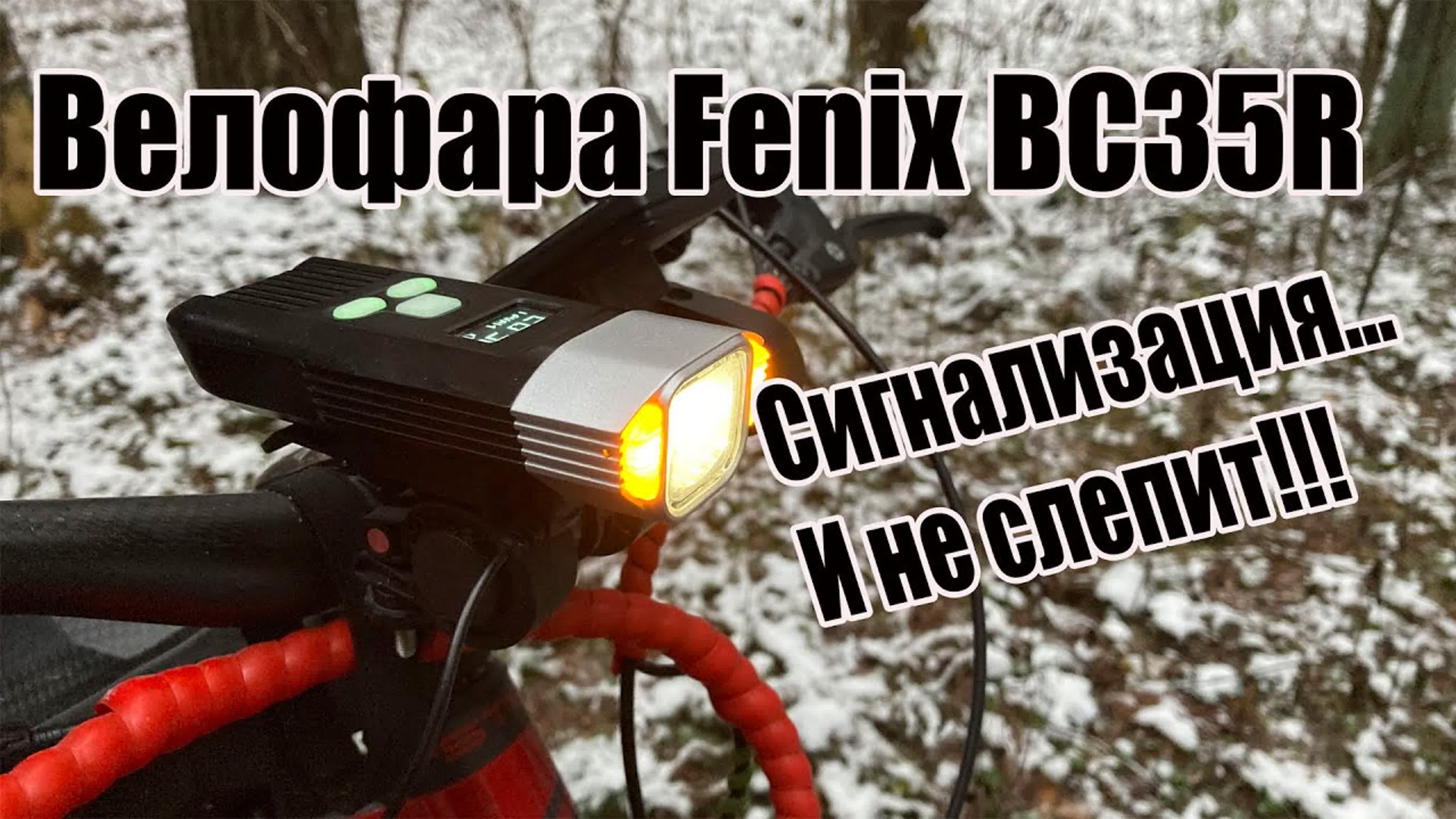 Велофары Fenix