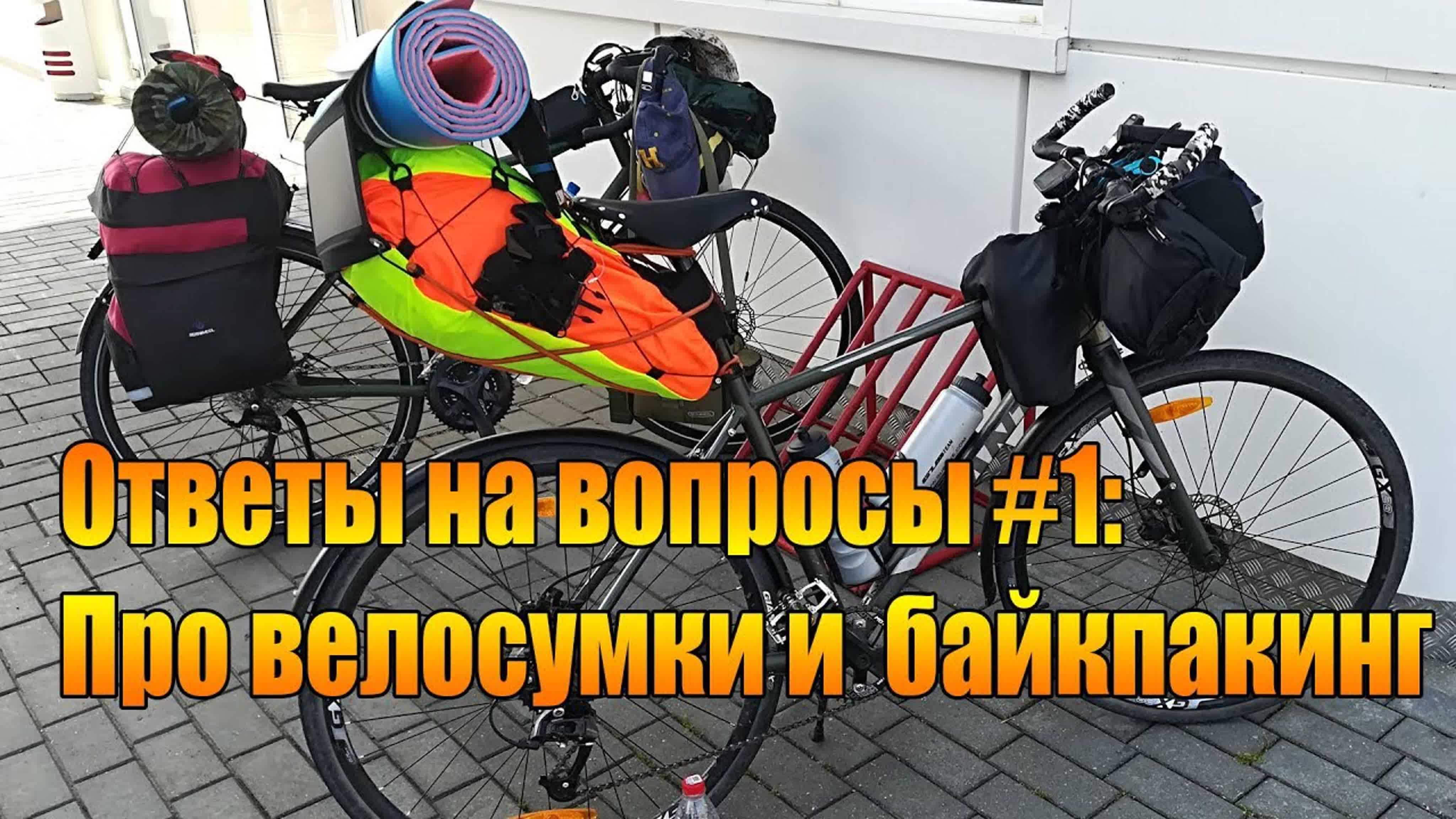 Байкпакинг