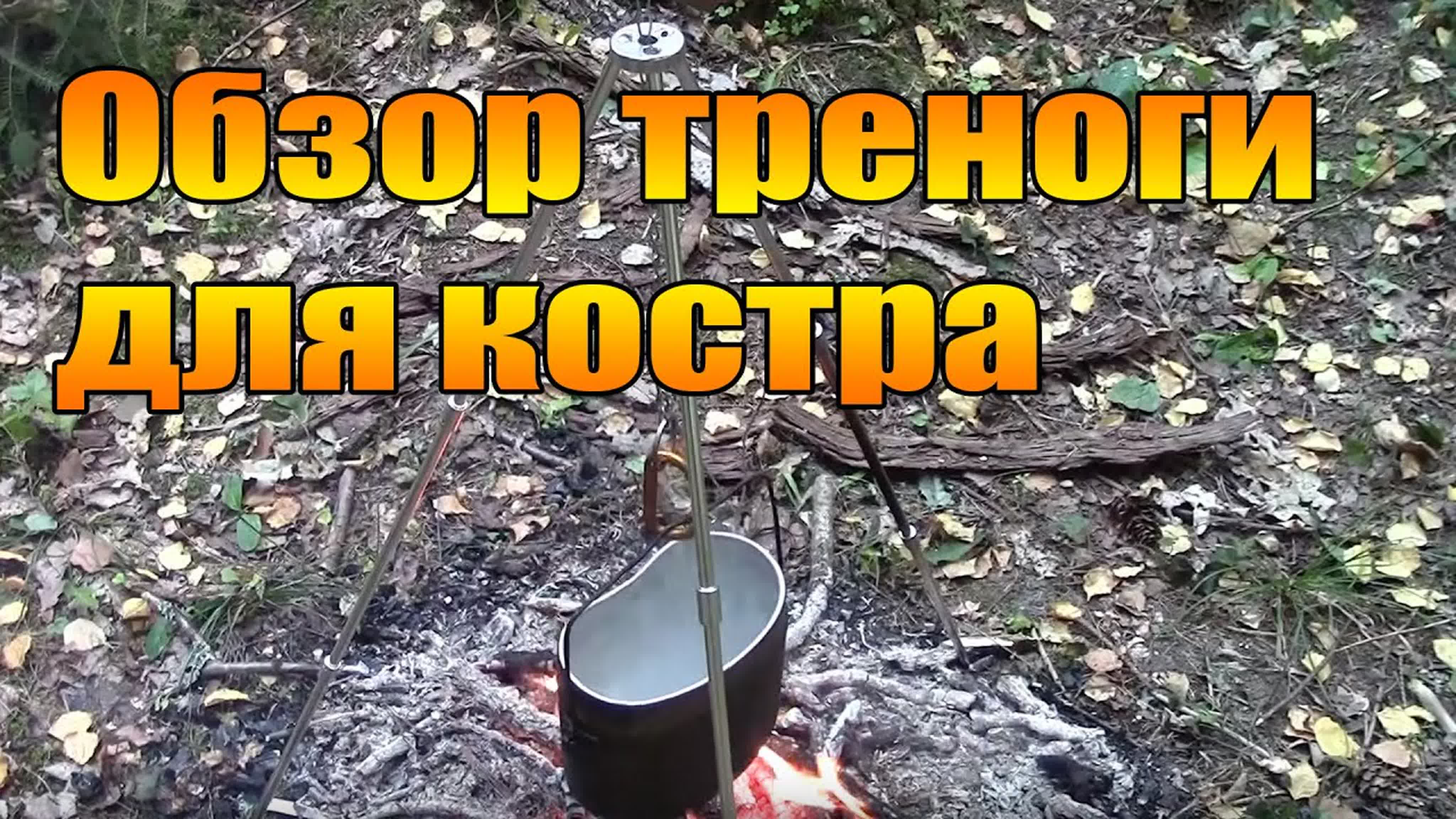 Для готовки пищи  в походе, на природе.