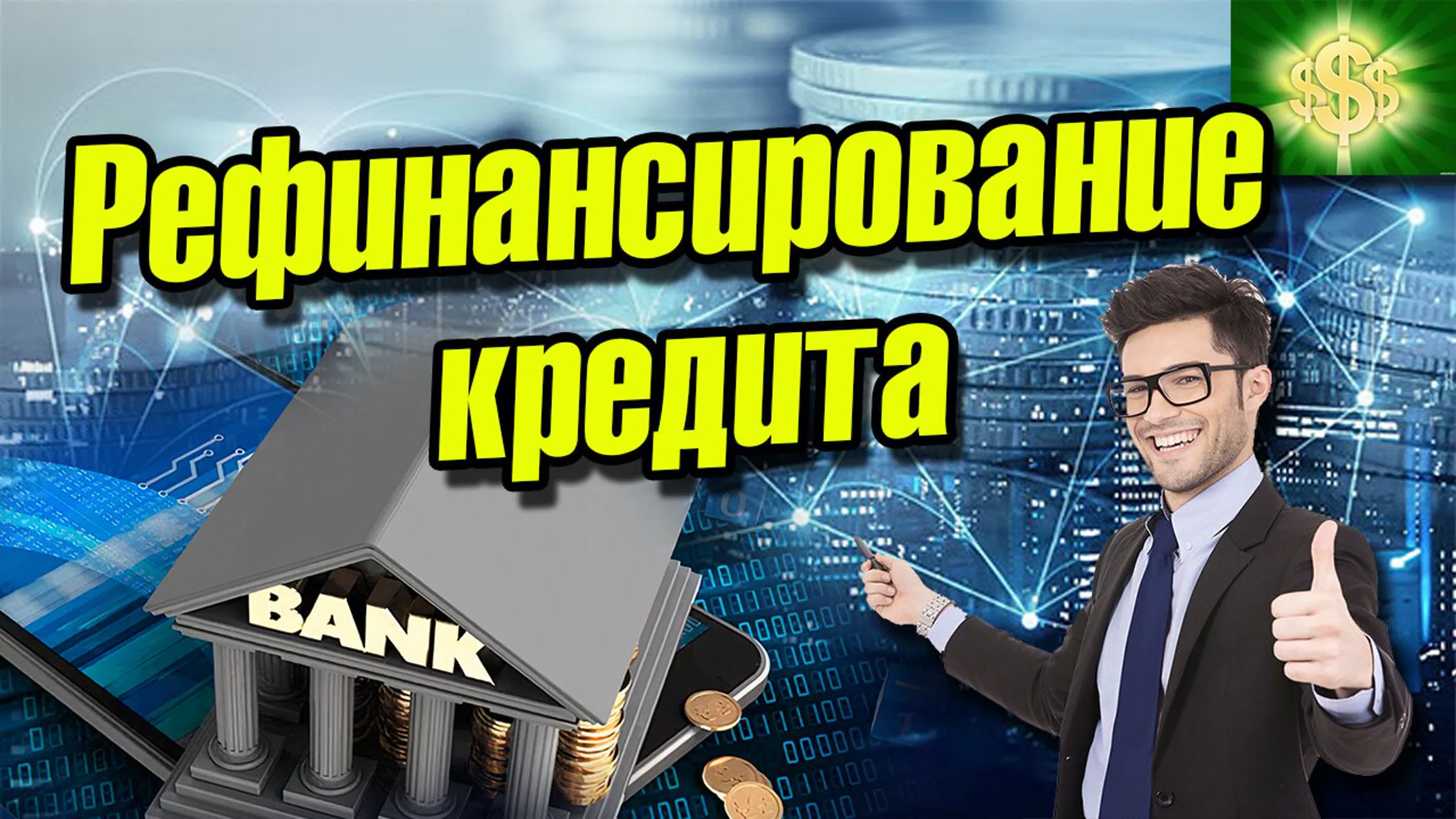 Рефинансирование