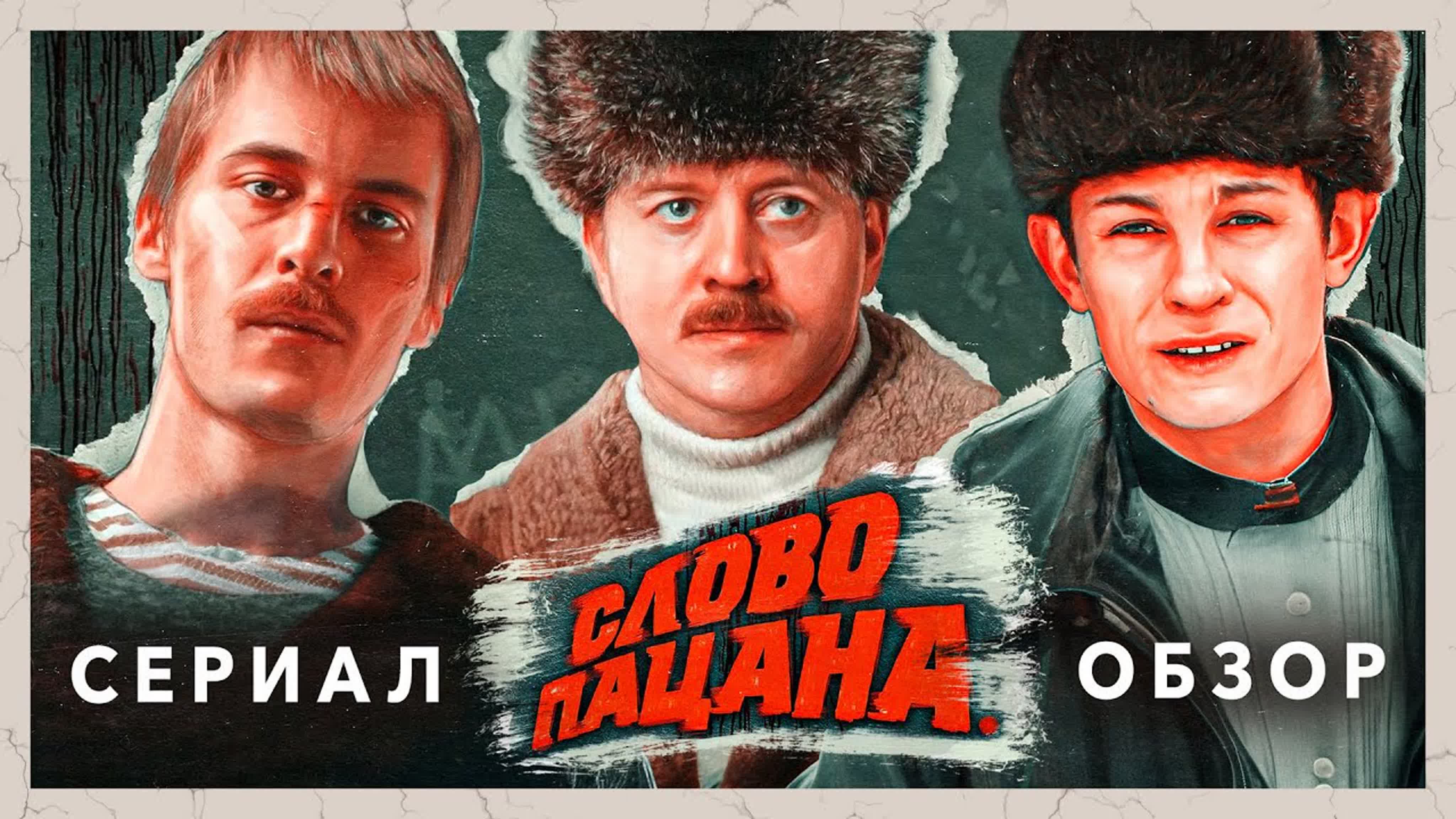 ПЛОХОЙ ОБЗОР