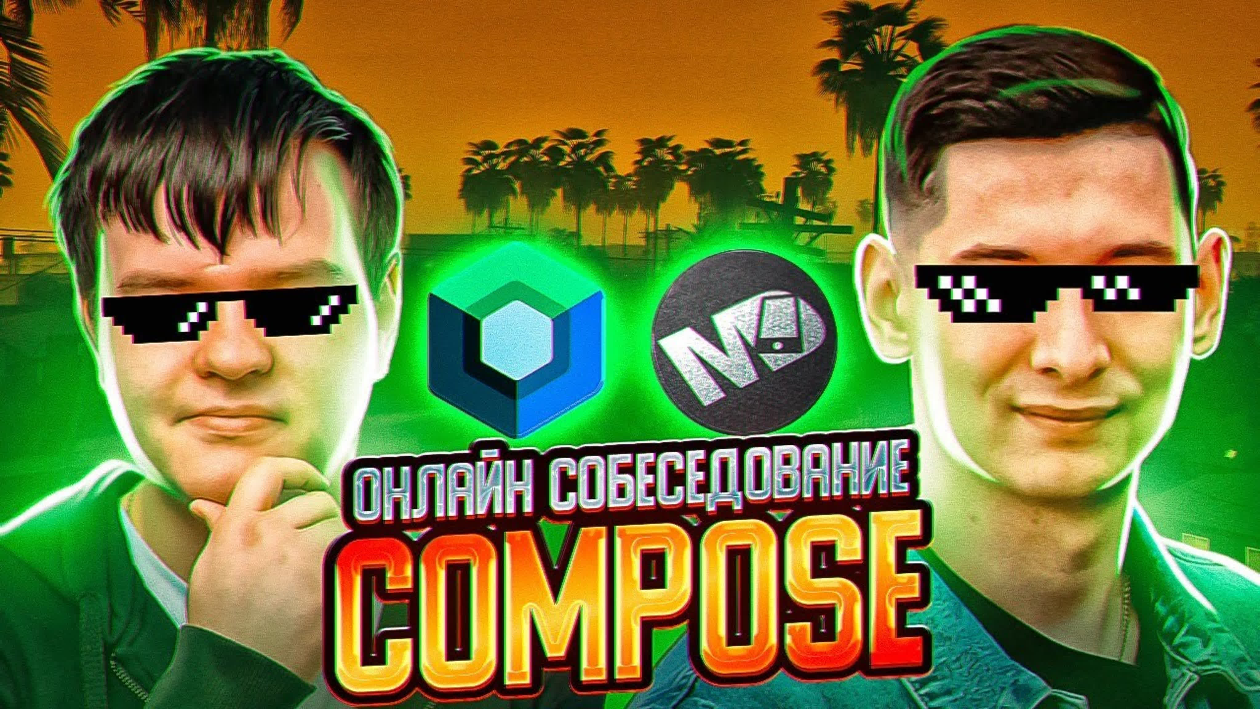Собеседования