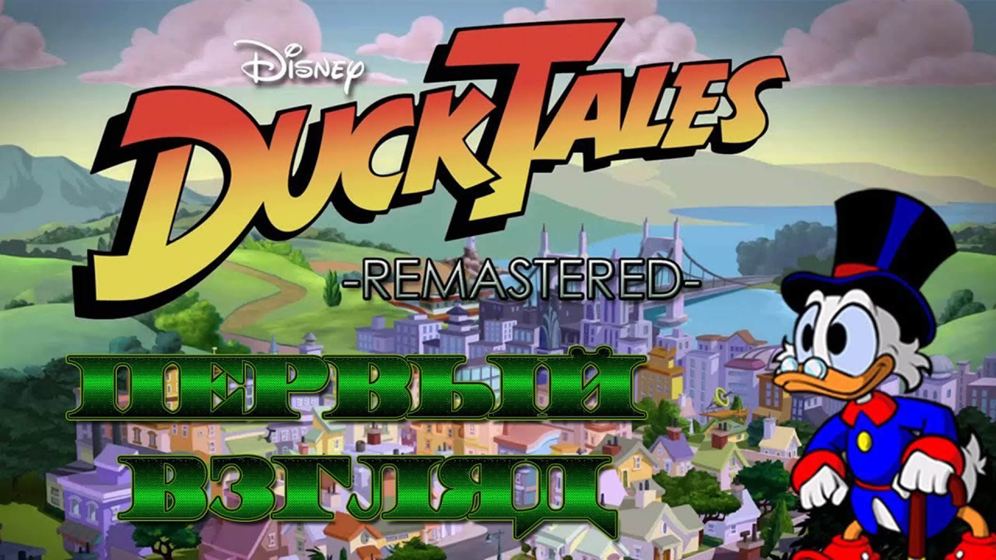 DuckTales Remastered