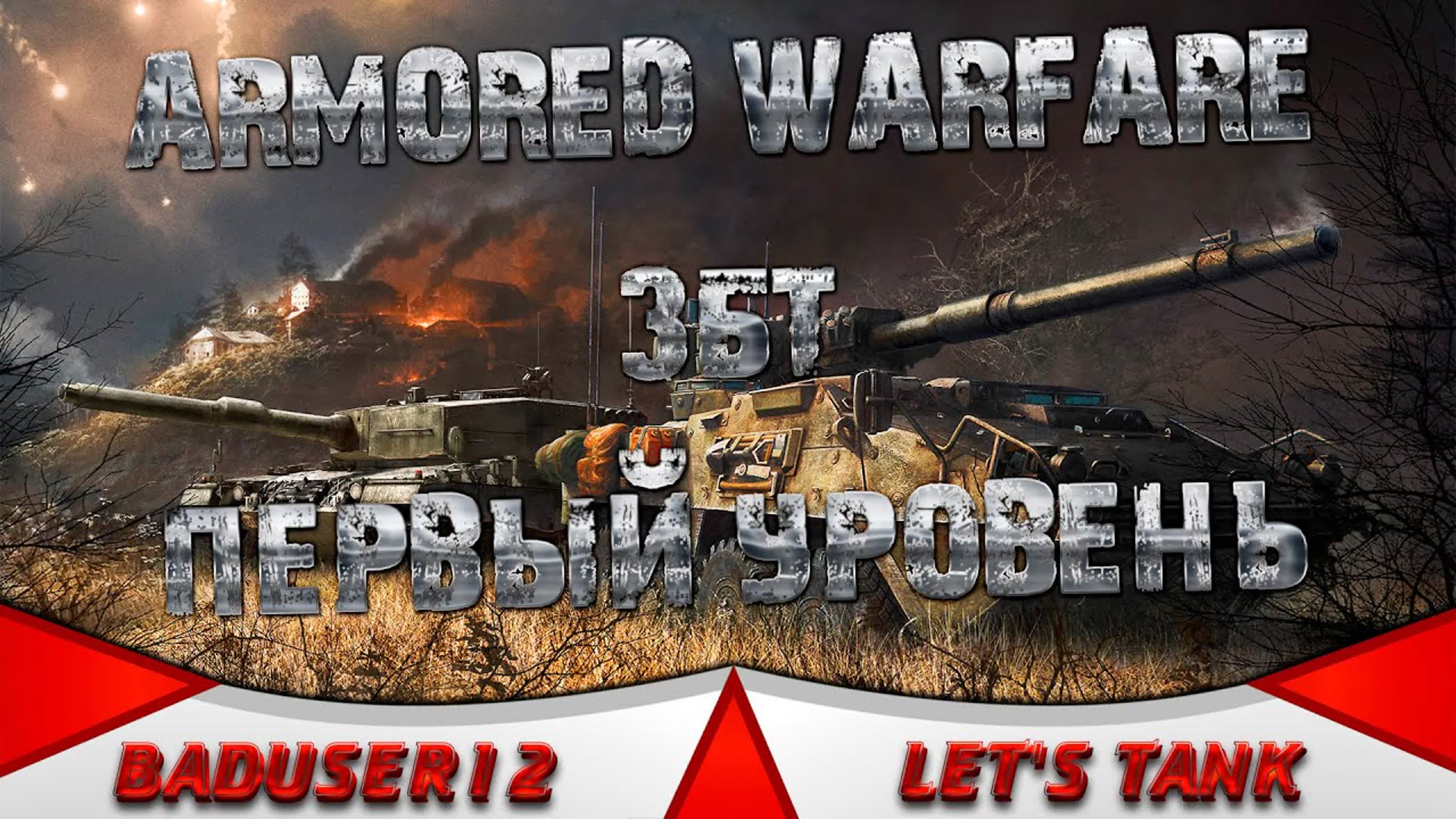 Armored Warfare