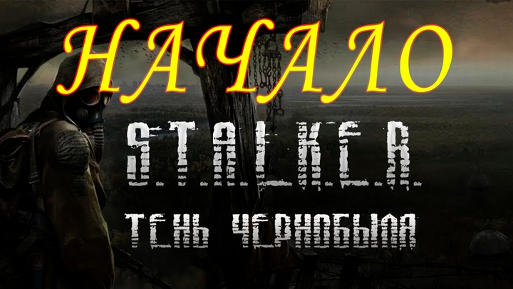 S.T.A.L.K.E.R. Тень Чернобыля