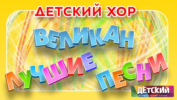 Детские песни