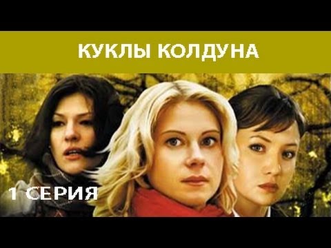 Сериал «Куклы колдуна» (2008) 8 серий